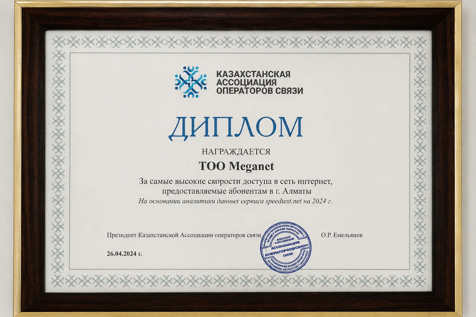 Диплом ТОО Meganet от Казахстанской ассоциации операторов связи