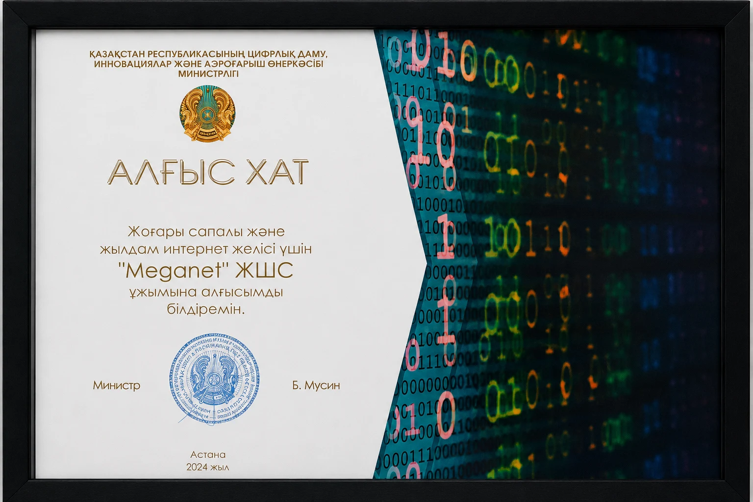 Алғыс хат Meganet от Министерства цифрового развития Республики Казахстан